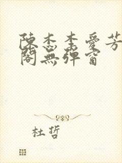 陈杰李爱芳笔趣阁无弹窗