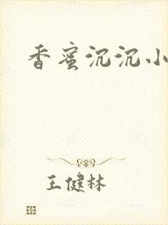 香蜜沉沉小说封面