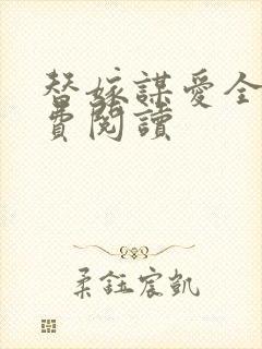 替嫁谋爱全文免费阅读