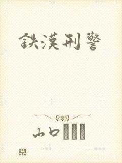 铁汉刑警