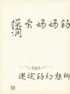 探索妈妈的水帘洞