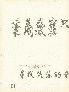 亿万盛宠只为你未删减版