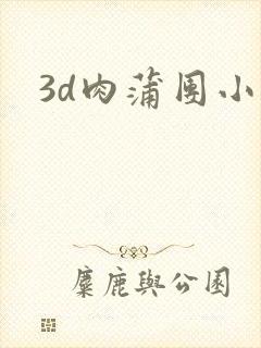 3d肉蒲团小说