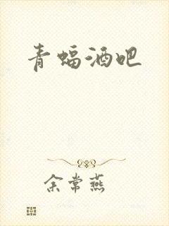 青蝠酒吧