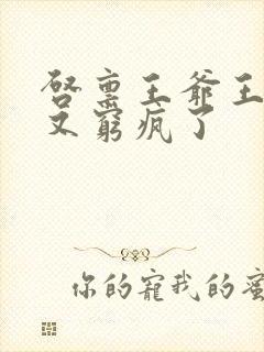 启禀王爷王妃她又穷疯了封面