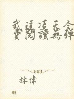 武道凌天全文免费阅读无弹窗封面