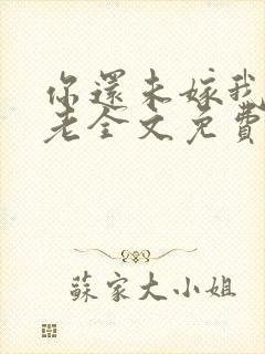 你还未嫁我怎敢老全文免费阅读