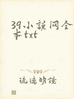 39小说网全文本txt