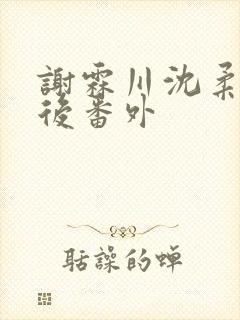 谢霖川沈柔结局后番外