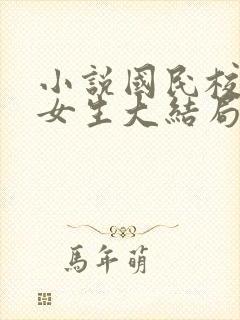 小说国民校草是女生大结局