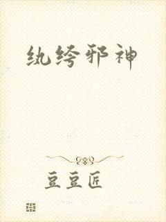 纨绔邪神