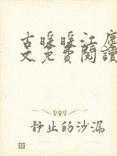 古暖暖江尘御全文免费阅读小说封面