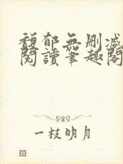 馥郁无删减全文阅读笔趣阁