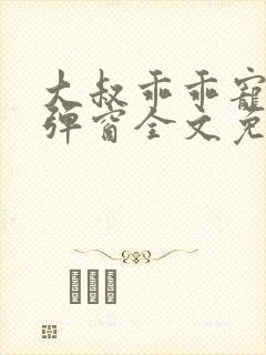 大叔乖乖宠我无弹窗全文免费阅读