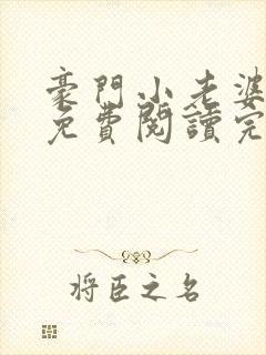 豪门小老婆容凌免费阅读完整版