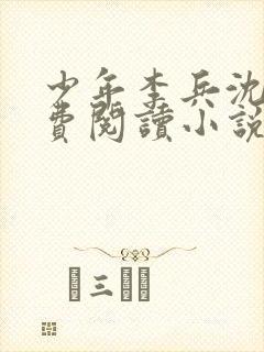 少年李兵沈思免费阅读小说