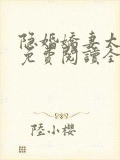 隐婚娇妻太迷人免费阅读全文版