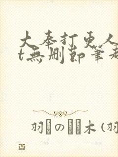 大奉打更人txt无删节笔趣阁封面
