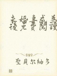 未婚妻成为长嫂后免费阅读全文第一