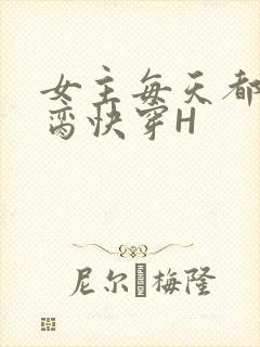 女主每天都在求脔快穿H