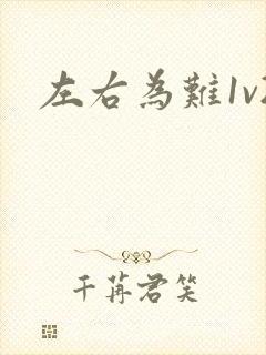 左右为难1v2
