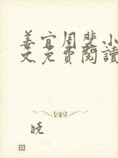 姜宜周裴小说全文免费阅读