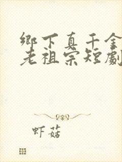 乡下真千金竟是老祖宗短剧在线观看免费观看