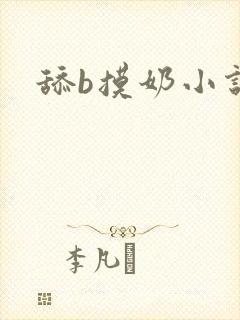 舔b摸奶小说