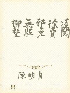 柳无邪徐凌雪完整版免费阅读