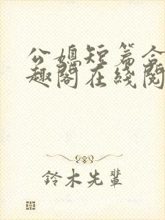 公媳短篇合集笔趣阁在线阅封面