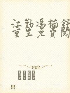 江勤冯楠舒小说重生免费阅读