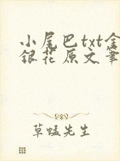 小尾巴txt金银花原文笔趣阁在线阅读