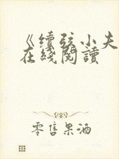《续弦小夫人》在线阅读