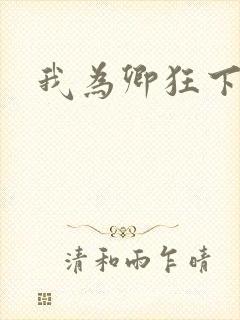 我为卿狂下载