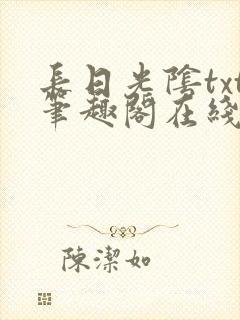 长日光阴txt笔趣阁在线阅读封面