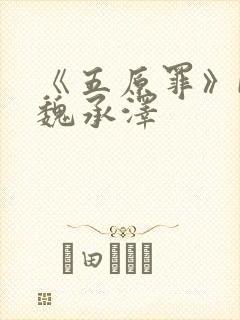 《五原罪》by魏承泽