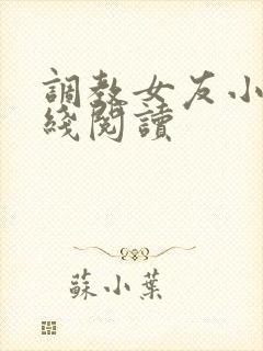 调教女友小说在线阅读
