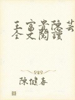 王富贵陈芸小说全文阅读