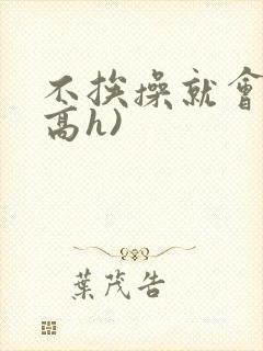 不挨操就会死(高h)封面