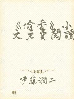 《偷香》小说全文免费阅读