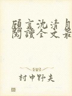 顾言沈清月免费阅读全文最新章节
