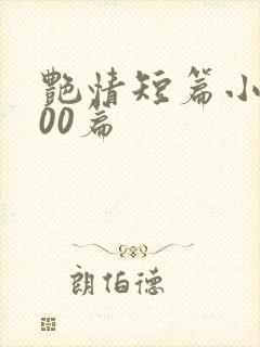 艳情短篇小说500篇