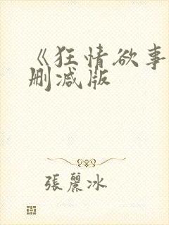 《狂情欲事》无删减版