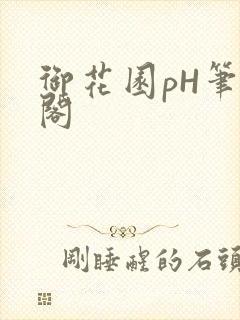 御花园pH笔趣阁