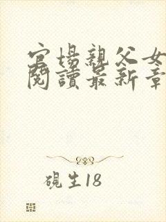 官场亲父女全文阅读最新章节更新