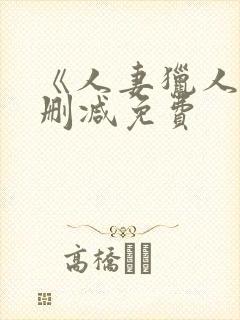 《人妻猎人》无删减免费