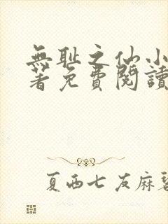 无耻之仙小说原著免费阅读