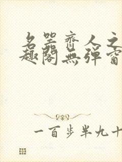 名器齐人之福笔趣阁无弹窗