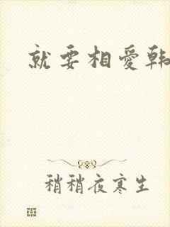 就要相爱韩剧