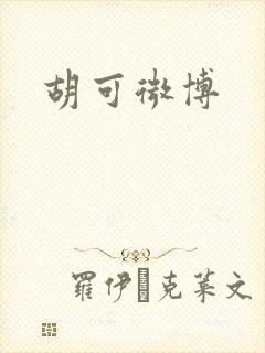 胡可微博